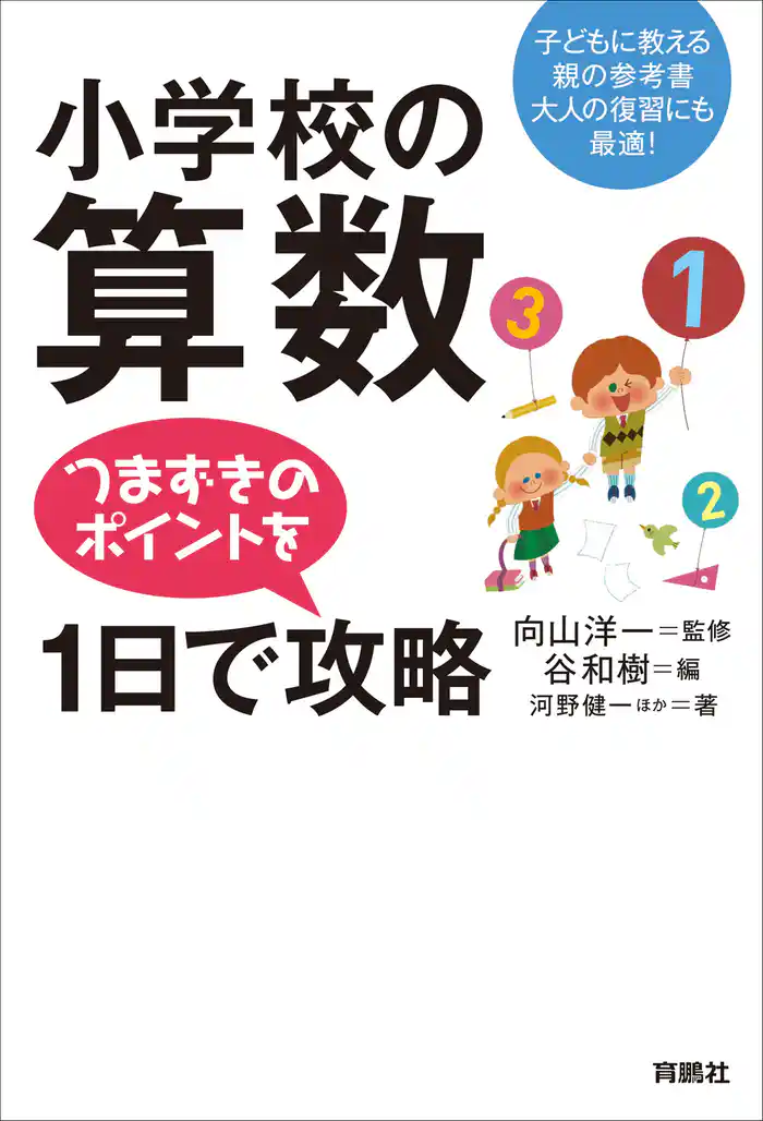 小学校の算数　つまずきのポイントを1日で攻略