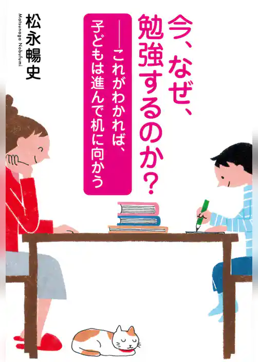 今、なぜ、勉強するのか？～これがわかれば、子どもは進んで机に向かう