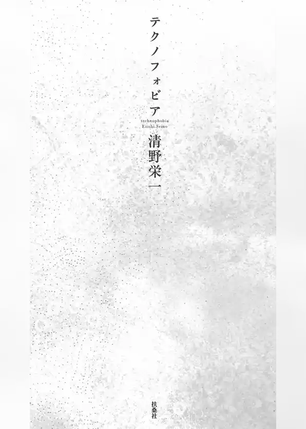 テクノフォビア