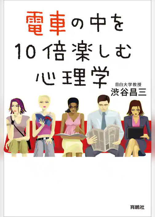 電車の中を１０倍楽しむ心理学