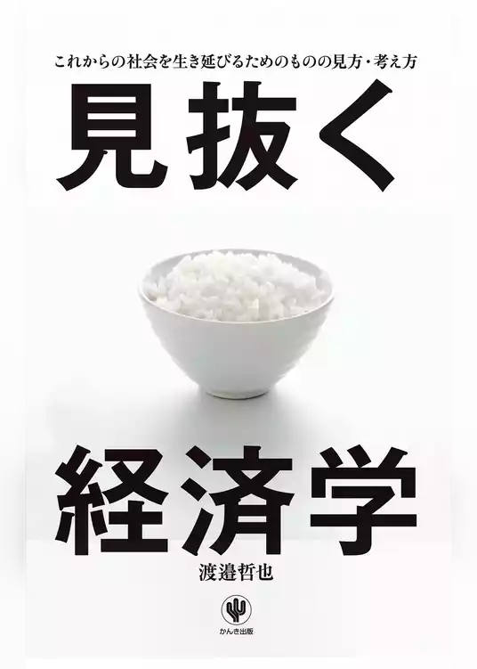 見抜く経済学