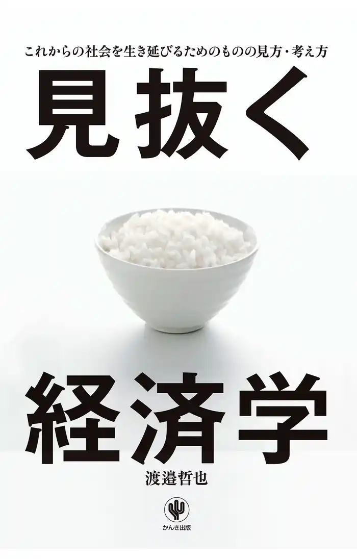 見抜く経済学