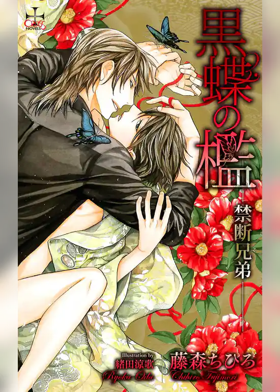 黒蝶の檻-禁断兄弟-【特別版】