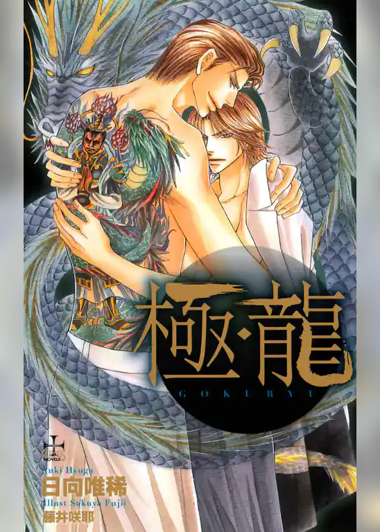 極・龍【特別版】