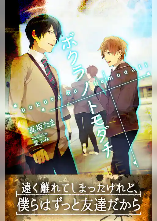 ボクラ　ノ　トモダチ
