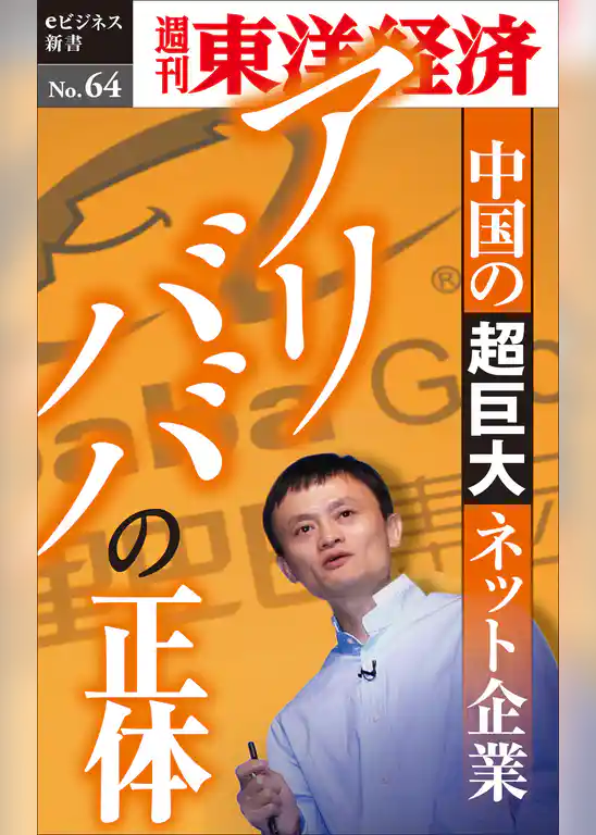 アリババの正体―週刊東洋経済eビジネス新書No.64