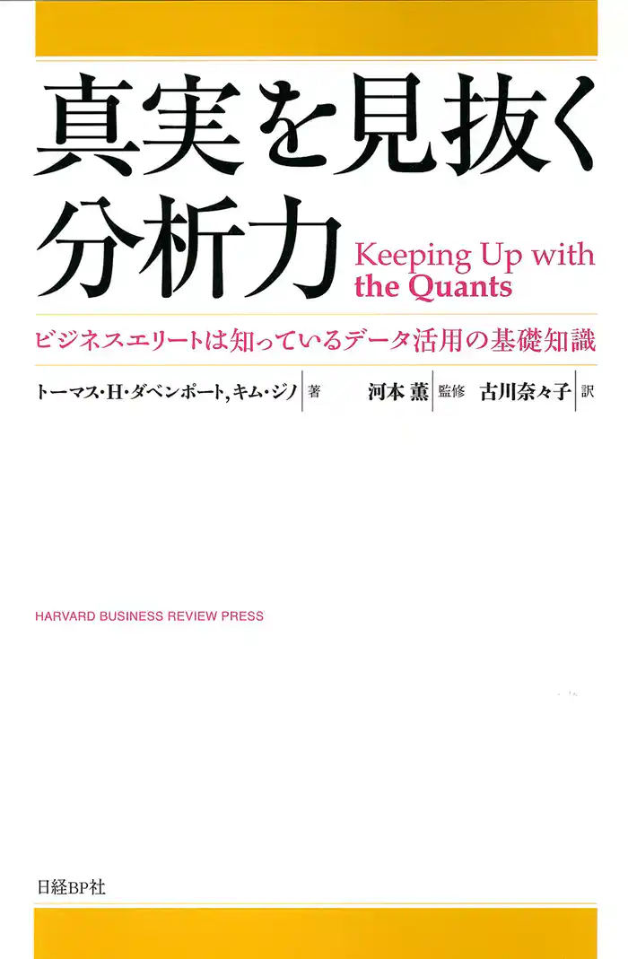 真実を見抜く分析力 ビジネスエリートは知っているデータ活用の基礎知識
