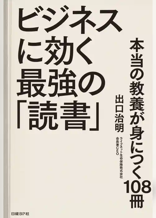 ビジネスに効く最強の「読書」