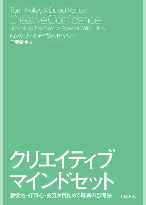 クリエイティブ・マインドセット