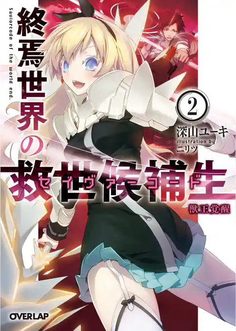 終焉世界の救世候補生＜セイヴァーコード＞