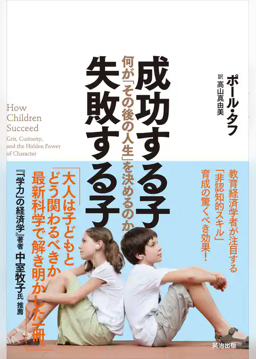 成功する子 失敗する子 ― 何が「その後の人生」を決めるのか
