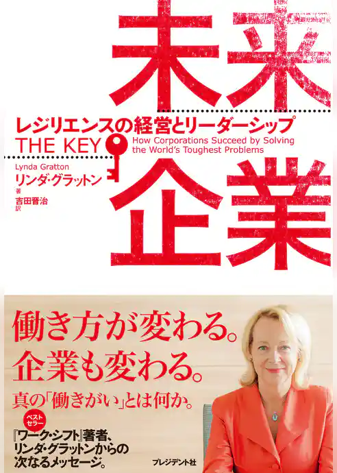 未来企業 ─ レジリエンスの経営とリーダーシップ