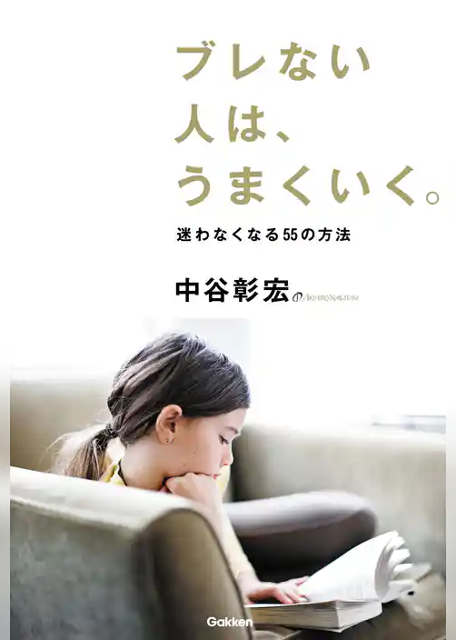 ブレない人は、うまくいく。 迷わなくなる５５の方法