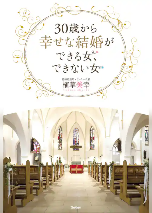 ３０歳から幸せな結婚ができる女、できない女