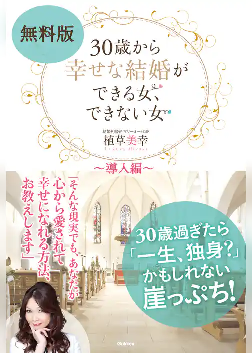 無料版　３０歳から幸せな結婚ができる女、できない女 ～導入編～