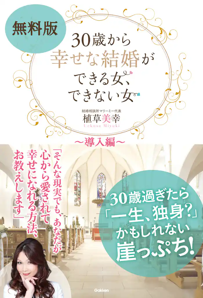 無料版　３０歳から幸せな結婚ができる女、できない女 ～導入編～