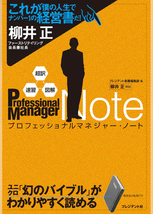 超訳・速習・図解　プロフェッショナルマネジャー・ノート