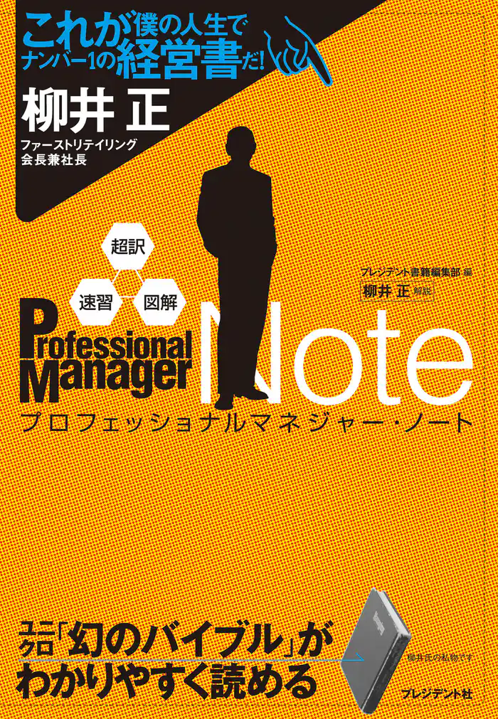 超訳・速習・図解 プロフェッショナルマネジャー・ノート