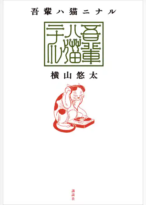 吾輩ハ猫ニナル