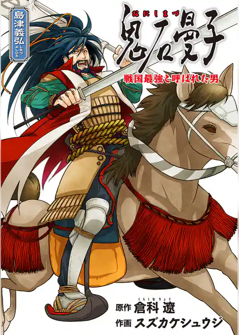 鬼石曼子　～戦国最強と呼ばれた男～