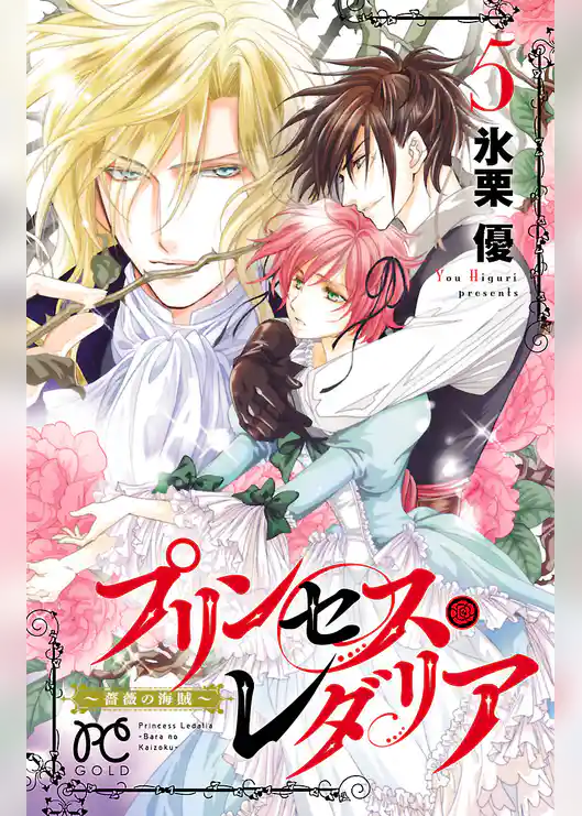 プリンセス・レダリア～薔薇の海賊～