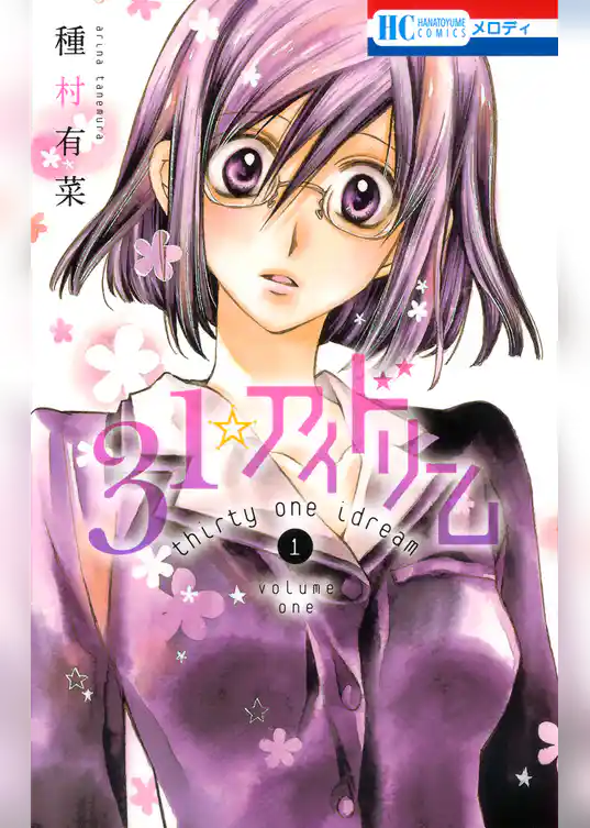 31☆アイドリーム　1巻