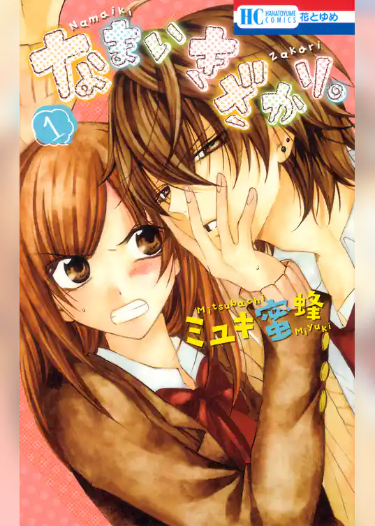 なまいきざかり。