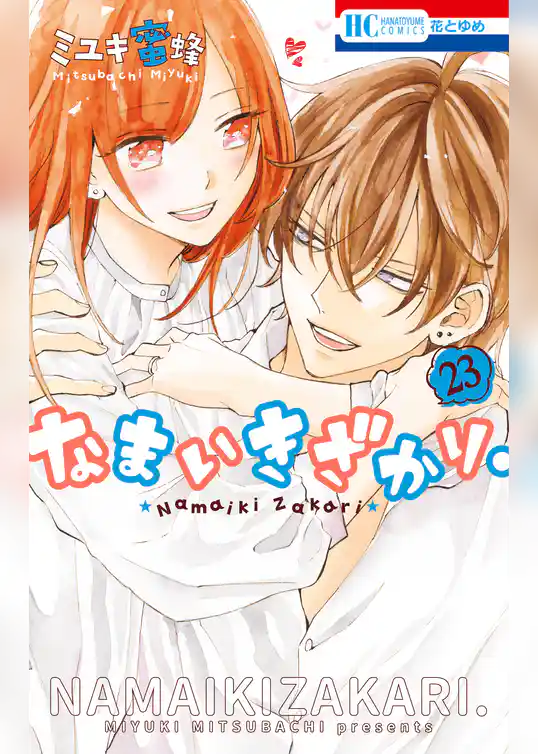 なまいきざかり。