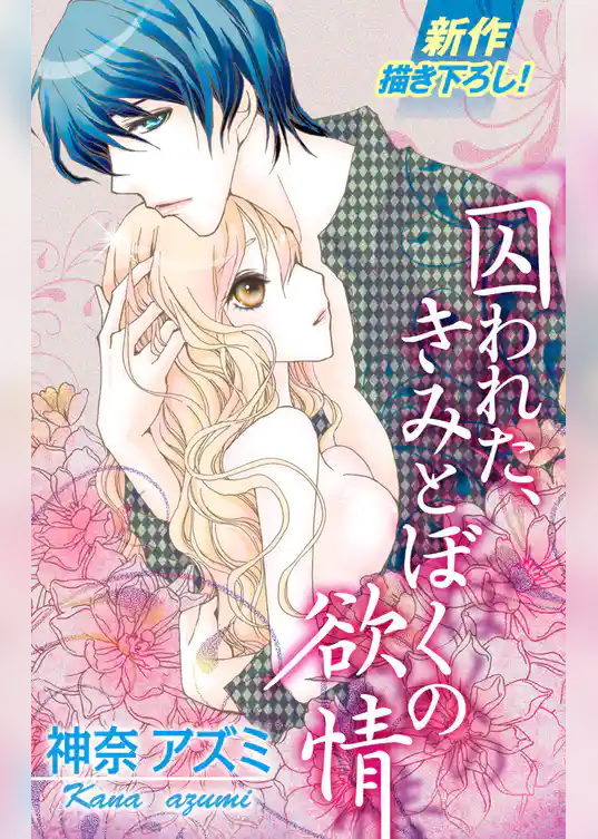 Love Silky　囚われた、きみとぼくの欲情