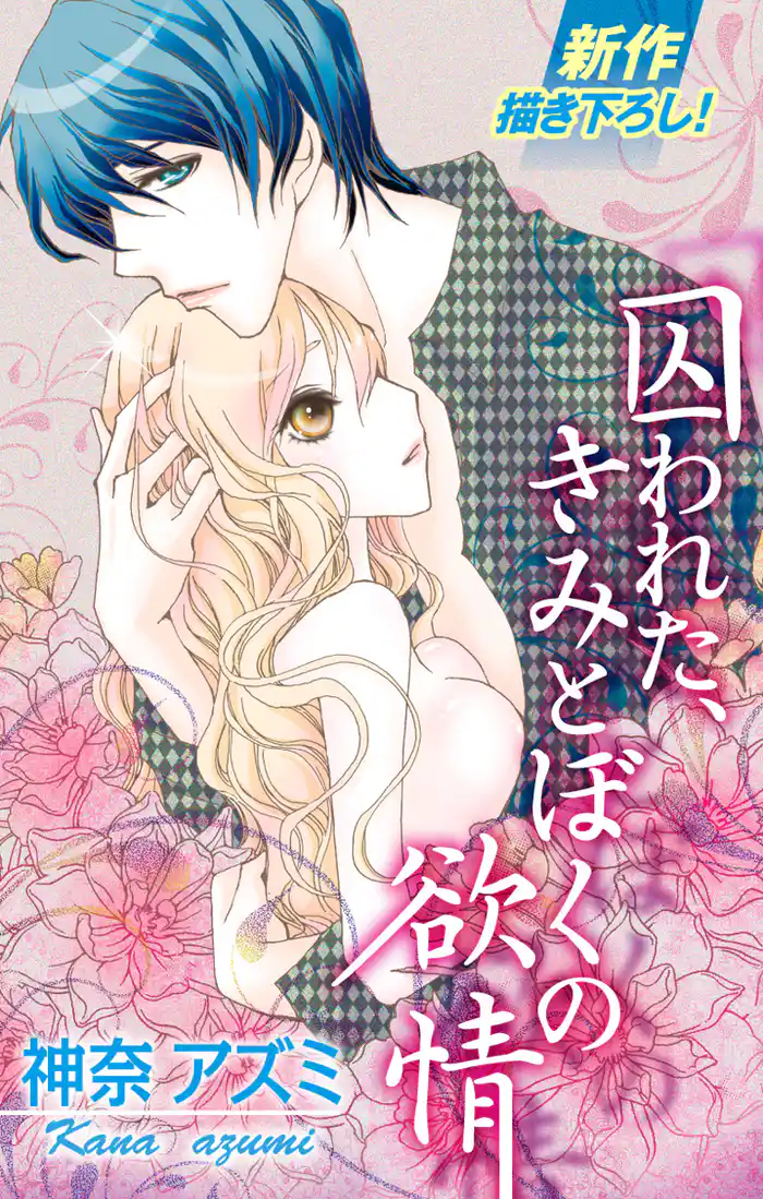 Love Silky 囚われた、きみとぼくの欲情