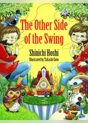 The Other Side of the Swing（ブランコのむこうで 英語版絵本）