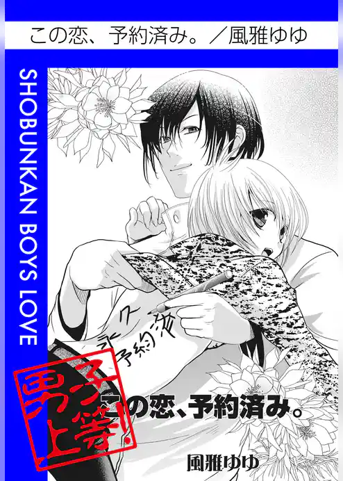 この恋、予約済み。