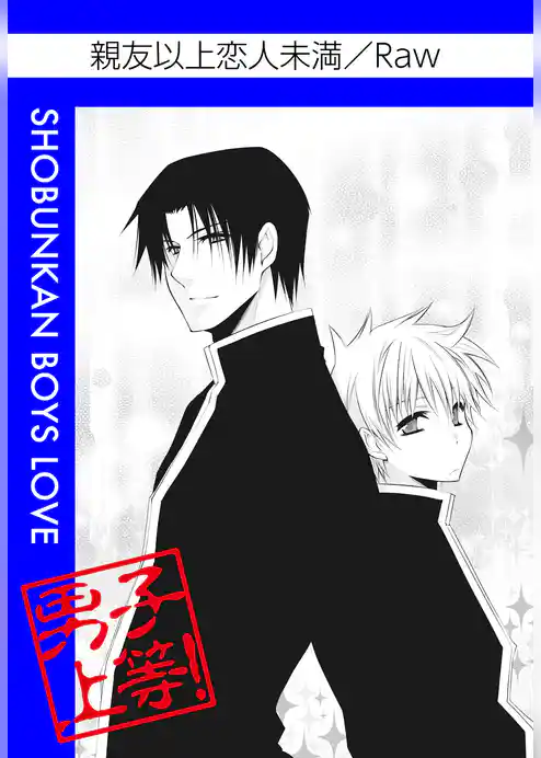 親友以上恋人未満