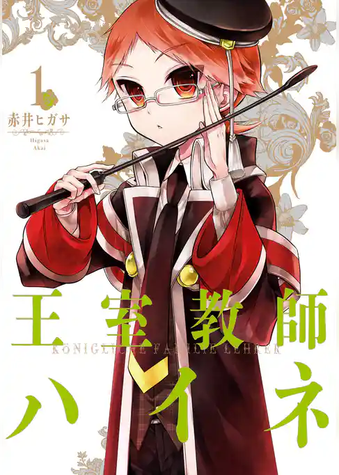 王室教師ハイネ