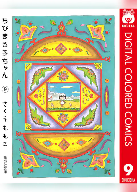 ちびまる子ちゃん カラー版