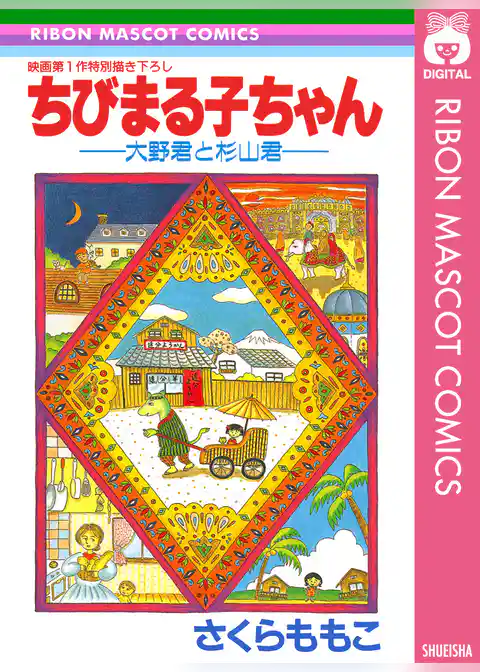 ちびまる子ちゃん―大野君と杉山君―