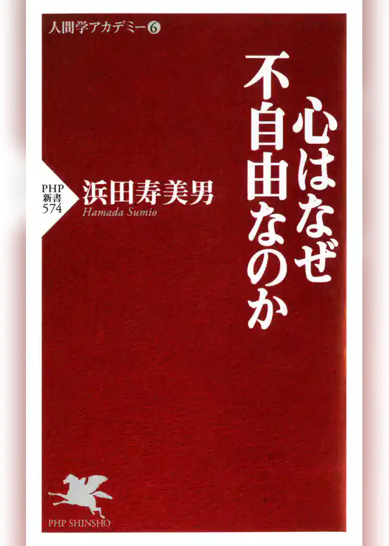 心はなぜ不自由なのか