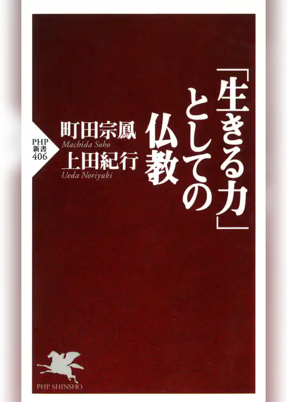 「生きる力」としての仏教