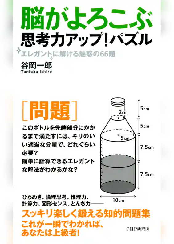 脳がよろこぶ思考力アップ！パズル