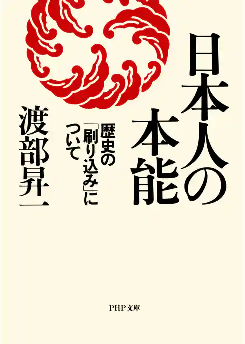 日本人の本能 歴史の「刷り込み」について