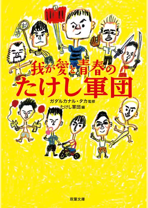 我が愛と青春のたけし軍団