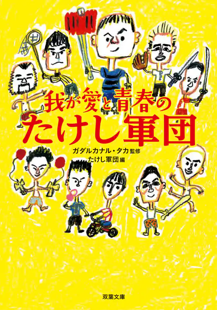 我が愛と青春のたけし軍団