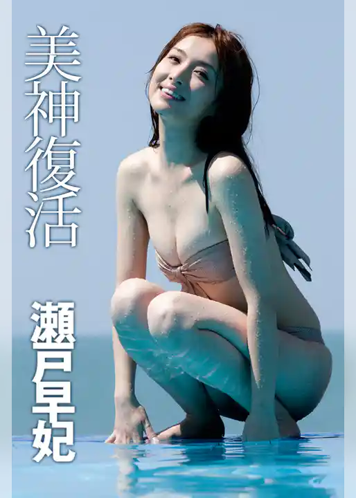 美神復活 瀬戸早妃