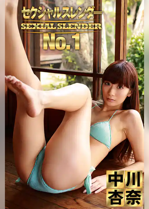 セクシャルスレンダーNo.1 中川杏奈
