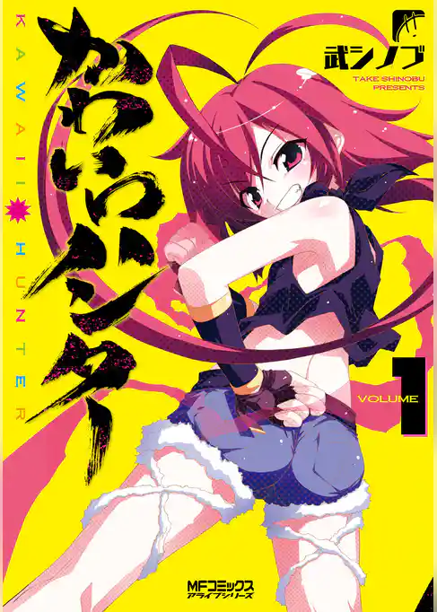 かわいいハンター