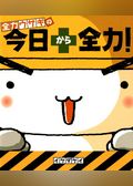 全力ウサギの　今日から全力！