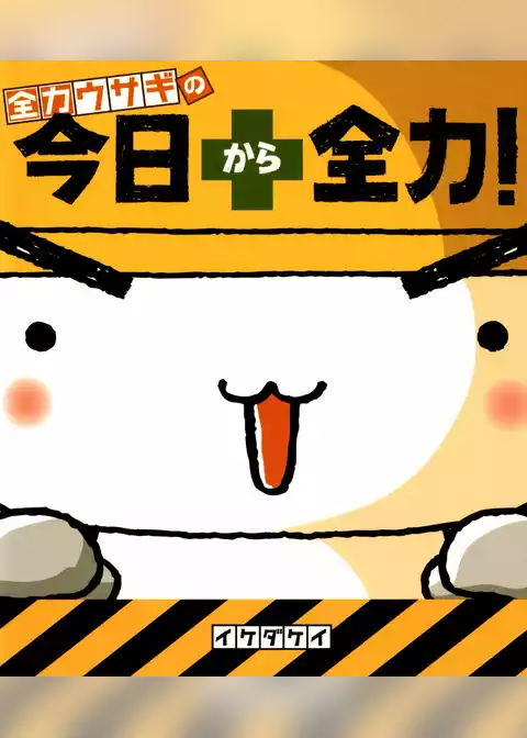 全力ウサギの　今日から全力！