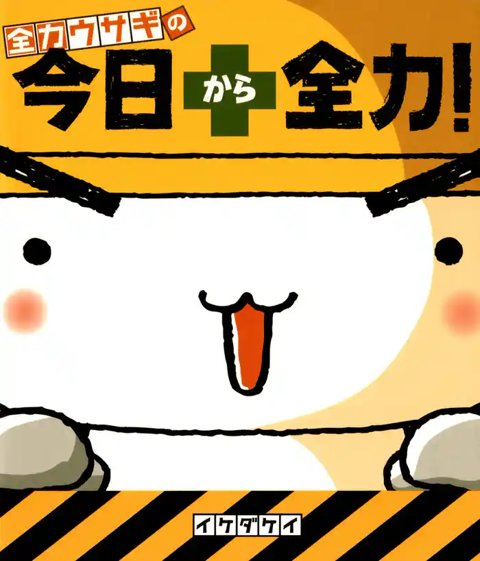 全力ウサギの 今日から全力!