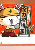 全力ウサギの全力標語集