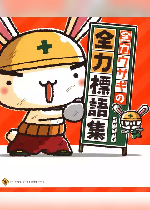 全力ウサギの全力標語集